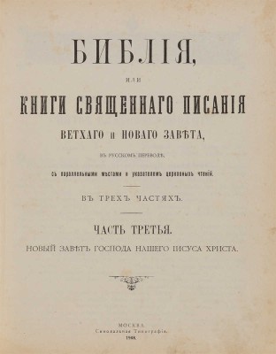 Библия, или Книга Священного Писания Ветхого и Нового Завета. М.: Синодальная Типография, 1908. 